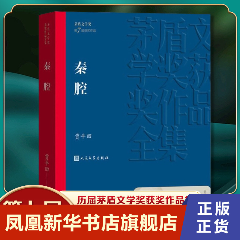 秦腔  贾平凹  人民文学出版社  正版书籍  凤凰新华书店旗舰店  现代小说1919-1949年 书籍/杂志/报纸 现代/当代文学 原图主图