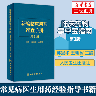 新编临床用药速查手册：第3版 苏冠华 王朝晖 医药卫生药学专业类书籍 人民卫生出版社 正版书籍凤凰新华书店旗舰店