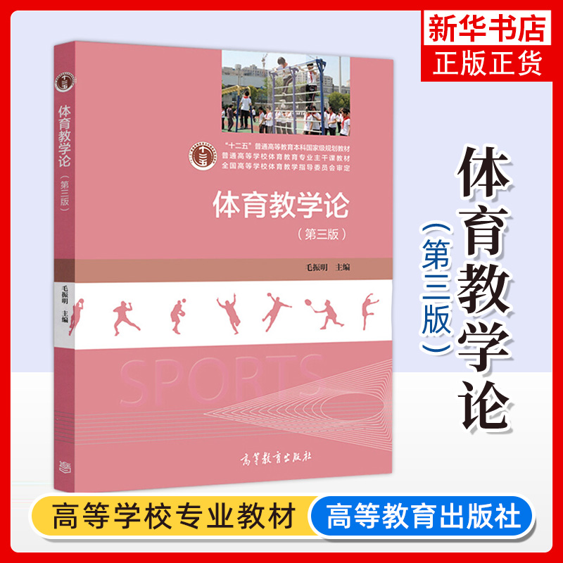 现货包邮 体育教学论 第三版第3版 毛振明  普通高等教育本科教材 高等教育出版社 凤凰新华书店旗舰店