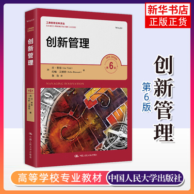 创新管理 第六6版 (美)乔·蒂德,(美)约翰·贝赞特 中国人民大学出版社 正版书籍 新华书店