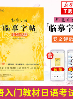 标准日语临摹字帖 美文诗歌篇 北京语言大学出版社 新东方日语 初级入门 注音音调词性释义 日语练习册 外语 凤凰新华书店旗舰店