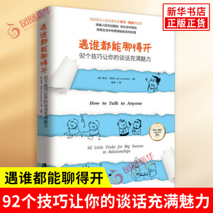 遇谁都能聊得开 92个技巧让你的谈话充满魅力 美 莉尔朗兹 著 大赢家掌握的沟通秘笈 人际沟通 上海社会科学院出版社 新华正版书籍