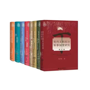 正版 九色鹿书系 书籍 文官与武官政治消长过程社科文献书籍 8册 凤凰新华书店旗舰店 方震华九色鹿图书系列 唐宋套装