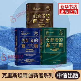 【套装3册珍藏版】创新者的基因+创新者的解答+创新者的窘境 企业管理书籍 中信集团 正版书籍 【凤凰新华书店旗舰店】