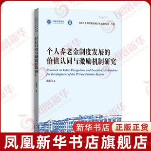 个人养老金制度发展的价值认同与激励机制研究高鹏飞上海人民出版社凤凰新华书店旗舰店