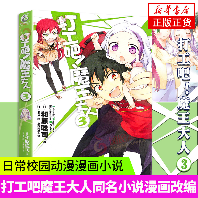 【正版】打工吧 魔王大人(3)和原聪司 青春日常校园文学漫画小说 日本动漫轻小说漫画改编 飞特族魔王大人演绎的庶民奇幻物语