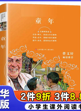 童年高尔基正版书 小学六年级上册课外书阅读正版阅读书目名著 原著三部曲青少年快乐读书吧小学生课外阅读书籍