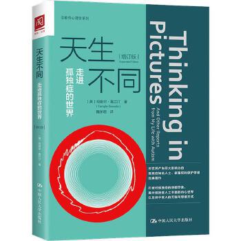 天生不同 走进孤独症的世界 增订版  坦普尔葛兰汀  中国人民大学出版社  社会科学心理学 正版书籍【凤凰新华书店旗舰店】