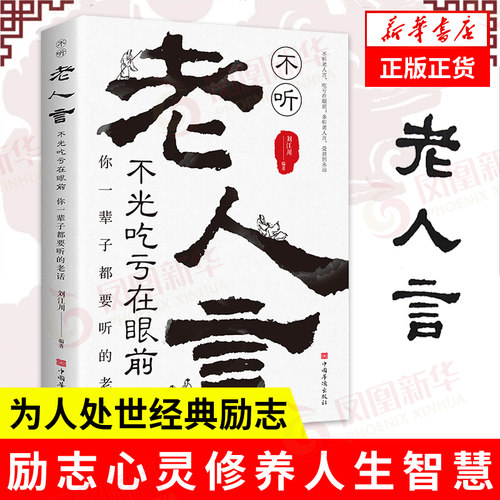 不听老人言 不光吃亏在眼前 为人处世励志心灵修养人生智慧书籍 正版书籍 【凤凰新华书店旗舰店】