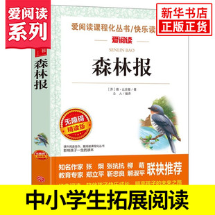 精读版 森林报 四年级下册快乐读书吧 爱阅读课程化丛书 小学生4年级下语文阅读文学名作课外阅读新华正版