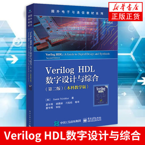 Verilog HDL数字设计与综合(第2版) 萨米尔·帕尔尼卡 Verilog数字电路和系统设计和验证 正版书籍凤凰新华书店旗舰店