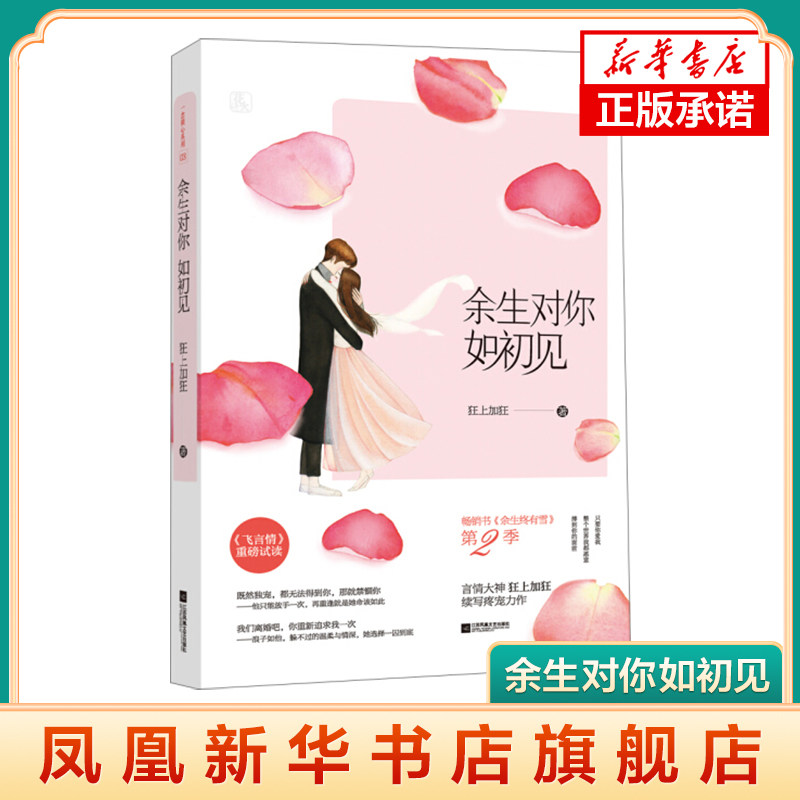 【新华书店旗舰店官网】余生对你如初见 言情大神狂上加狂续写疼宠力作 蓄谋已久的强取豪夺深情狂恋 花火系列爱情言情青春文学图片