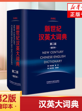 新世纪汉英大词典 第2版 缩印本 外语研究与教学出版外研社英汉汉英双语词典工具书 全国翻译专业资格水平考试 新华正版字词辞典