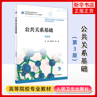 公共关系基础(第3版)秦东华医学其它人民卫生出版社凤凰新华书店旗舰店