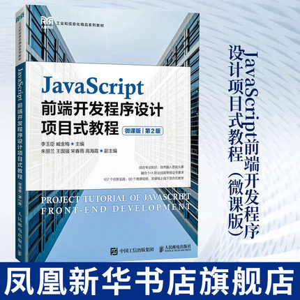 JavaScript前端开发程序设计项目式教程（微课版）（第2版）李玉臣 Web前端开发脚本语言 JavaScript程序设计基础书