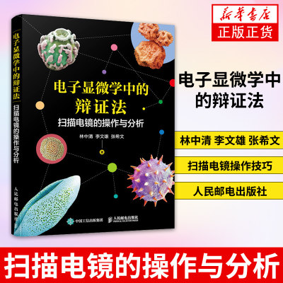 电子显微学中的辩证法-扫描电镜的操作与分析 林中清 李文雄 张希文 扫描电镜操作技巧人民邮电出版社凤凰新华书店旗舰店