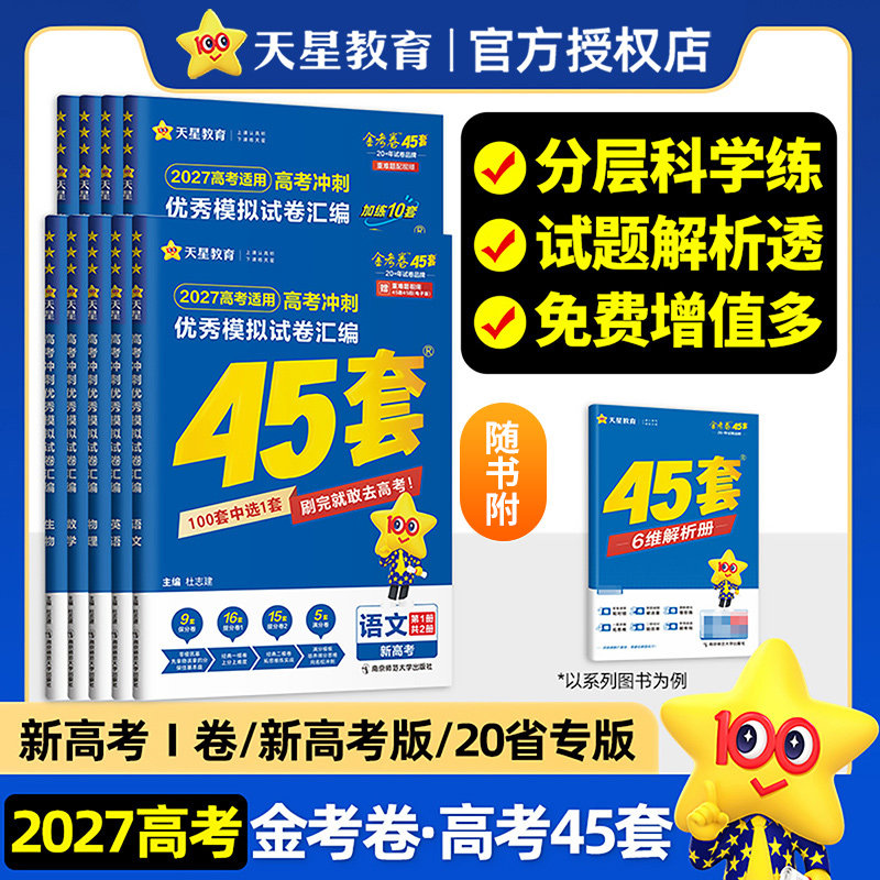 2027适用金考卷新高考45套卷语文数学英语物理化学生物地理政治历史优秀模拟试卷汇编 天星总复习书一二轮模拟冲刺试卷新教材江苏