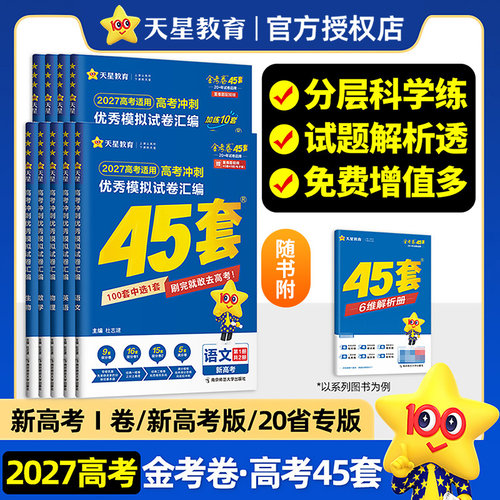 高考冲刺优秀模拟试卷汇编45套