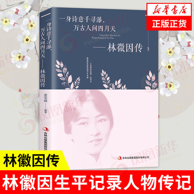 林徽因传 一身诗意千寻瀑，万古人间四月天 你若安好林徽因生平记录人物传记书籍 吉林出版集团 正版书籍【凤凰新华书店旗舰店】