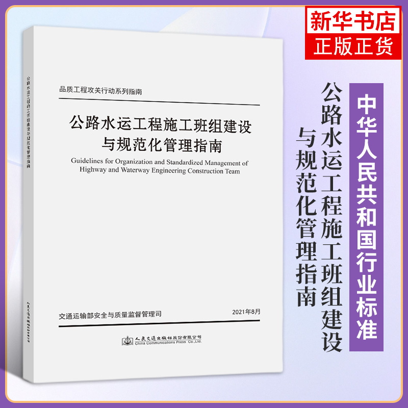 公路水运工程施工班组建设与规范化管理指南 交通运输部安全与质量监督管理司 组织编写 正版书籍凤凰新华书店旗舰店