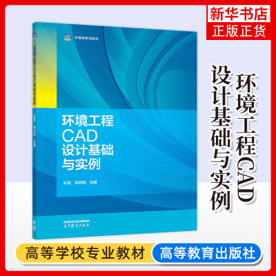 环境工程CAD设计基础与实例 朱亮 徐向阳 主编 环境工程设计导论 环境工程设计步骤 基础绘图等 高等教育出版社 新华正版书籍
