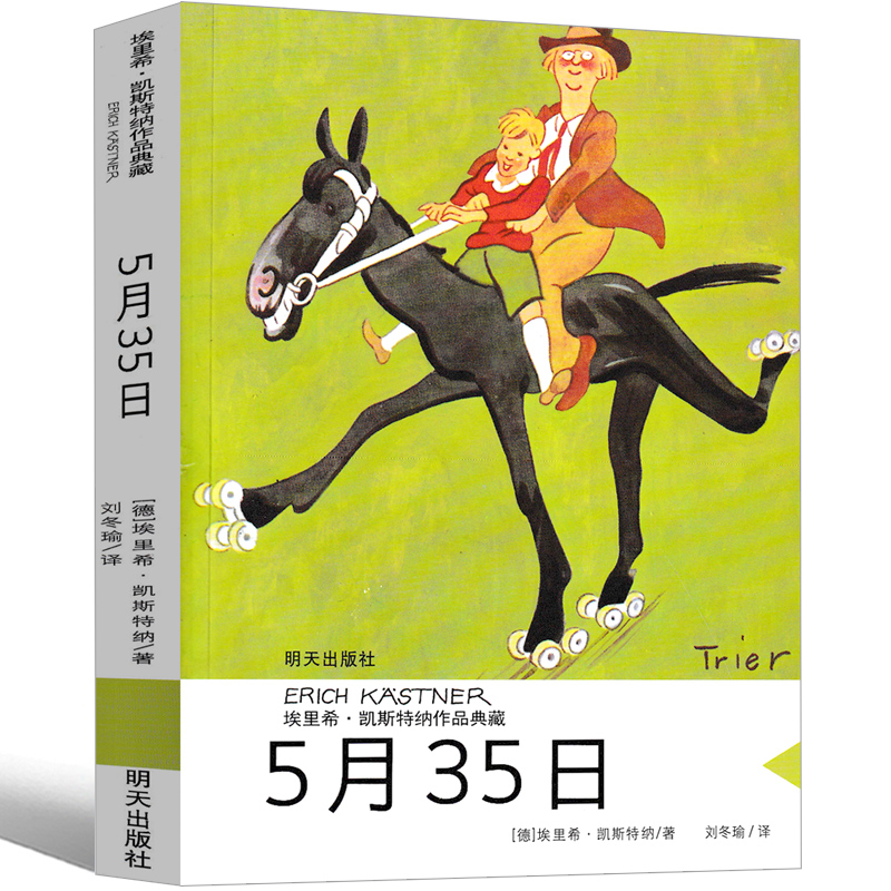 5月35曰书埃里希凯斯特纳作品集5月35月书 5月35 5月35书五月35日五月三十五五月三十日五月二十五日 5.35日二三年级明天出版社