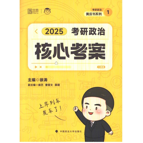 2025考研政治核心考案考研（新）中国政法大学出版社凤凰新华书店旗舰店