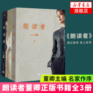 朗读者董卿正版书籍全套123辑套装3册 节目中国诗词大会见字如面书现当代文学书籍 【凤凰新华书店旗舰店】