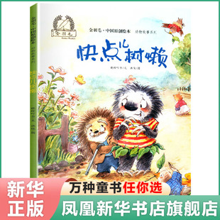 精装绘本 快点儿树懒 绘本 0-3-6周岁婴幼儿童亲子共读书籍儿童故事书读物早教启蒙图书 新华正版儿童阅读故事绘本