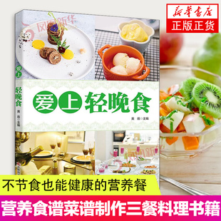 爱上轻晚食蔬菜水果沙拉制作不节食也能健康的营养餐营养食谱菜谱制作三餐书籍料理制作s书籍 凤凰新华书店旗舰店正版书籍