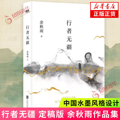 行者无疆 定稿版 余秋雨 中国水墨风格设计 国之境外的文化苦旅 余秋雨散文经典文学散文千年一叹当代文学小说书 现当代文学名著