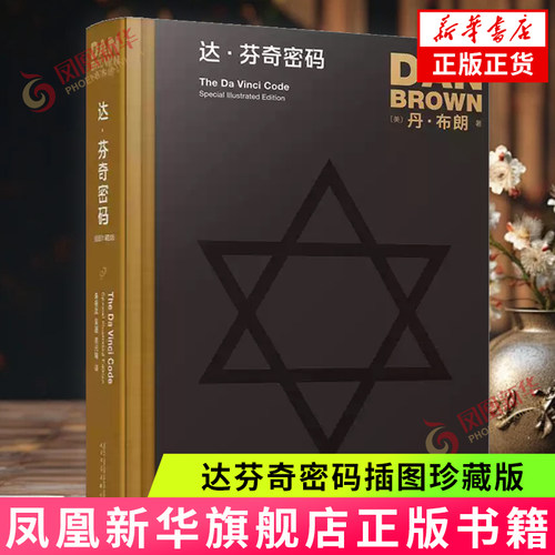 达芬奇密码插图珍藏版 丹布朗作品 推理惊悚小说书籍 外国文学小说书籍 悬疑推理  凤凰新华书店官方旗舰店 正版书籍