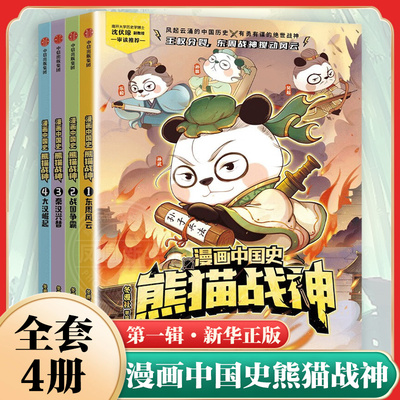 漫画中国史熊猫战神第一辑
