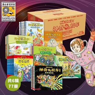 全套77册 神奇校车1 6辑 乔安娜柯尔著一二年级小学生课外书儿童科普百科全书趣味科学冒险 探索人类进化第五辑桥梁书版 绘本正版