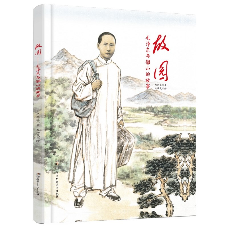 故园&mdash;&mdash;毛泽东与韶山的故事 3-6岁卡通/动漫/图画书 湖南少年儿童出版社 新华正版书籍