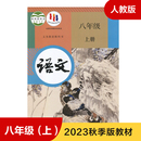 8年级上册初二上 新华正版 中学生语文课本 初中教材语文书人教版 义务教育教科书 学生用书 教材 八年级上册初中语文 人教版