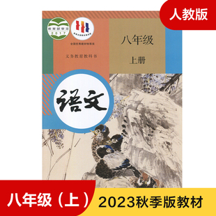 中学生语文课本 教材 新华正版 人教版 学生用书 义务教育教科书 八年级上册初中语文 8年级上册初二上 初中教材语文书人教版