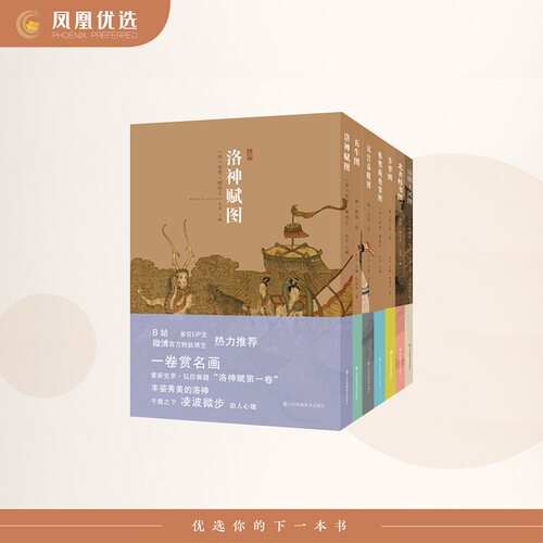 【凤凰优选】中国绘画神品系列7册 洛神赋图韩熙载夜宴图北齐校书图五牛图步辇图清明上河图汉宫春晓图 探寻古画背后的故事