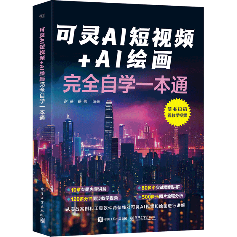可灵AI短视频+AI绘画完全自学一本通谢蓓图形图像/多媒体（新）电子工业出版社凤凰新华书店旗舰店