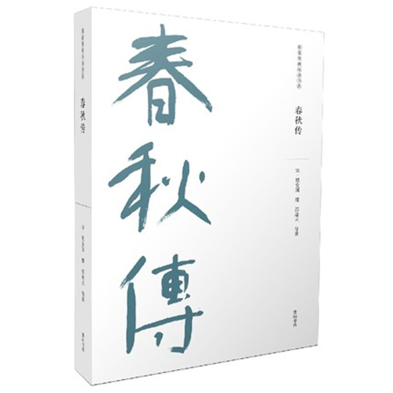 儒家要典导读书系 春秋传 胡安国 对著述中的重要文字作简单的注疏