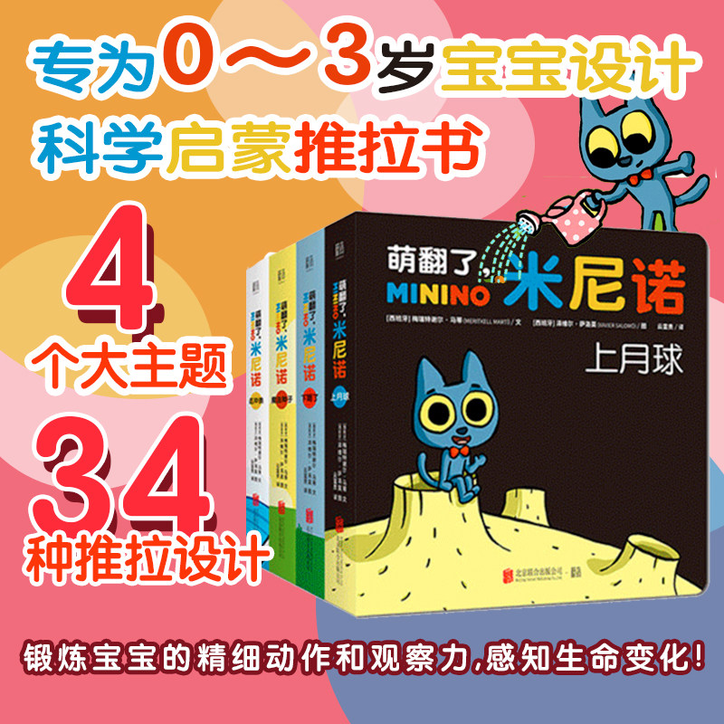 套装4册 精装 萌翻了米尼诺 上月球下雨了魔法种子去冲浪0-3岁 宝宝启蒙推拉立体亲子阅读认知读物儿童绘本图画书籍 新华正版