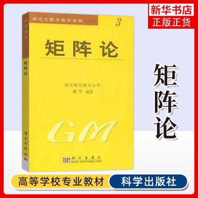 正版 矩阵论 戴华编著 研究生数学教学系列 工科类 研究生数学教材 矩阵理论教程 线性空间 内积空间 学出版社