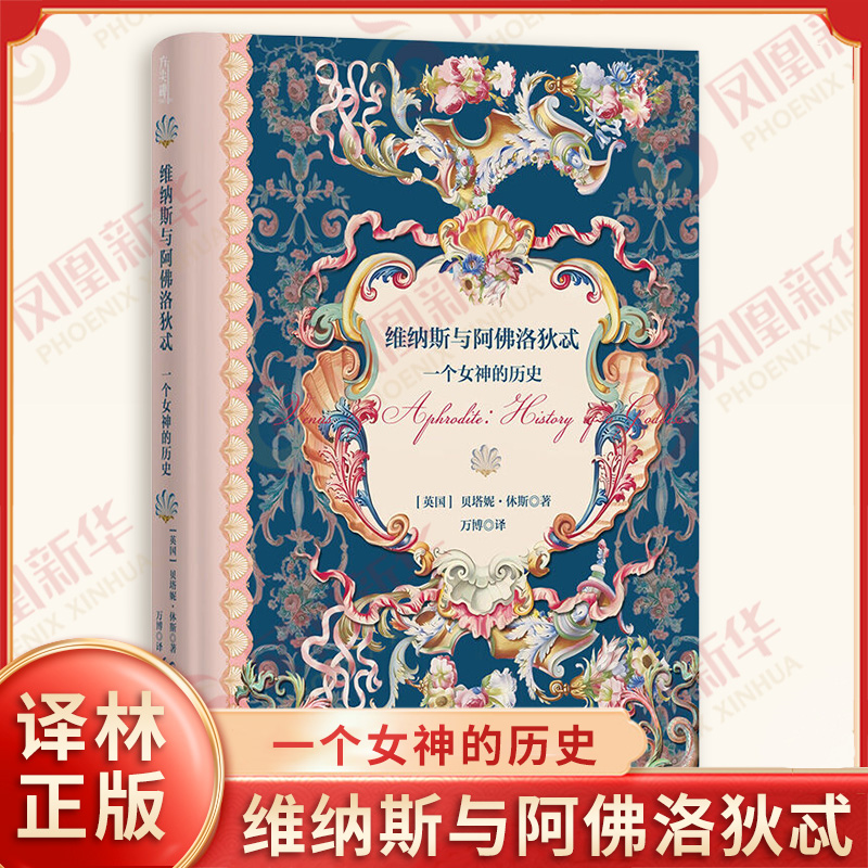 維納斯與阿佛洛狄忒 一個女神的歷史 英 貝塔妮休斯 著 追溯了其在不同文化中的演化與流變 世界通史 譯林出版社 新華書店正版書籍