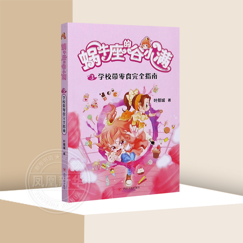 3学校带零食完全指南 蜗牛座的谷小满叶倾城著3-8岁幼儿园小学生课外阅读童话故事书儿文学插图绘本图画书亲子共读凤凰新华旗舰店