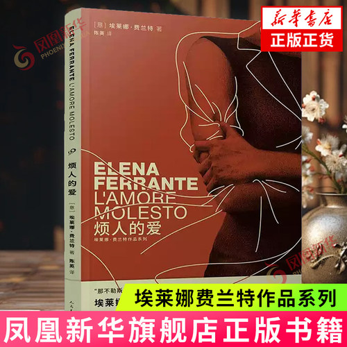 埃莱娜费兰特作品系列 烦人的爱 埃莱娜费兰特 一段充满痛楚和阴影的母女关系 人民文学出版社 凤凰新华书店旗舰店正版书籍