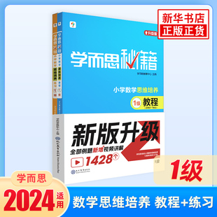学而思秘籍一年级数学思维训练 学而思数学思维训练 1级教程+练习 共两册 小学生奥数教材练习教程举一反三1年级