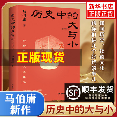 历史中的大与小 马伯庸作品集2026年新书 显微镜下的大明桃花源没事儿长安的荔枝食南之徒太白金星有点烦 历史通史知识读物书正版