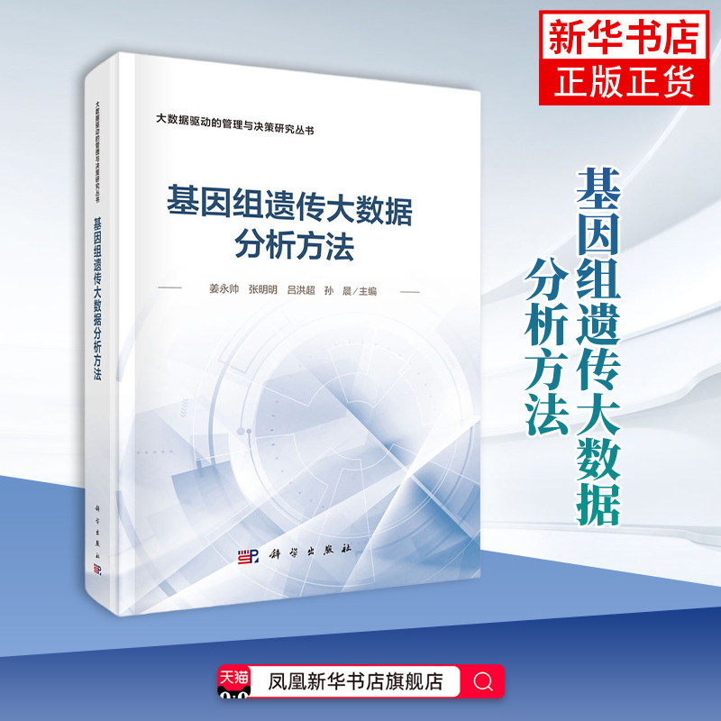 基因组遗传大数据分析方法 姜永帅等 科学出版社