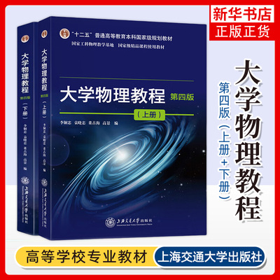 大学物理教程  李铜忠 上下2册任选 第4四版 上海交通大学出版社 大学物理教科书 新华正版书籍 凤凰新华书店旗舰店