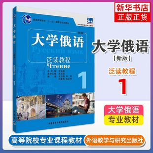 大学俄语泛读教程(1)(适用)俄语教程 零基础入门自学 高等学校俄语专业教材 史铁强 学生用书配套泛读教材 俄罗斯语